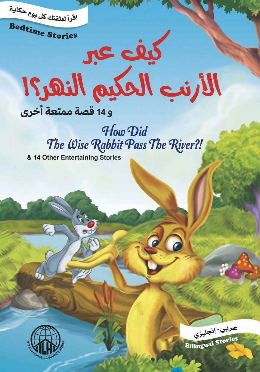كيف عبر الأرنب الحكيم النهر؟
